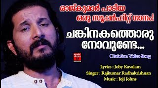 Chankinakathoru Novunde | Christian Devotional Songs Malayalam 2019 | Christian