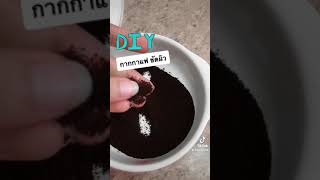 Diy กากกาแฟ ขัดผิว ผิวเนียนนุ่มเกินคาด