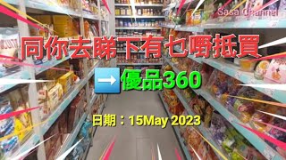 同你去睇下 有乜嘢抵買 ➡️優品360 日期：15May 2023 #格價 #超市 #日常用品 #必需品 #民生 #食品 #消費 #平價 @sasachannel0410