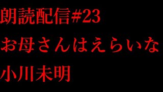 朗読配信#23[お母さんはえらいな：小川未明]【読了予定時間:30分】(#朗読,#Vtuber)