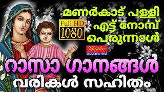 അനേകർക്ക് അത്ഭുതങ്ങൾ നേടിക്കൊടുത്ത മണർകാട് പള്ളിയിലെ ഗാനങ്ങൾ manarcadu st mary songs | rasa songs