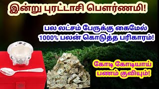 🌚இன்று அதிசக்தி வாய்ந்த பௌர்ணமி - இதை மட்டும் எப்படியாவது செய்து பாருங்க!கைமேல் பலன் கிடைக்கும்!