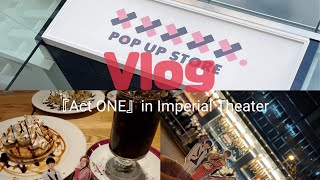 【現場Vlog】帝国劇場『Act ONE』/ xxxxx.POP UP SHOP /