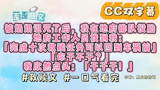 被奶奶诅咒了后，我在地府排队投胎。地府工作人员找到我：「完成十次救赎任务，可以回到车祸前。」「你干不干？」我欣然点头：「干干干！」转眼，我回到了 98 年 #救赎文 #一口气看完 #小说 #故事