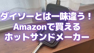 ダイソーとは一味違う！Amazonで買えるホットサンドメーカー【Amazon購入品紹介】