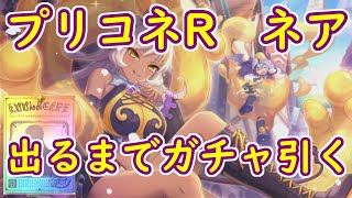 プリコネR　ネア出るまでガチャ引く