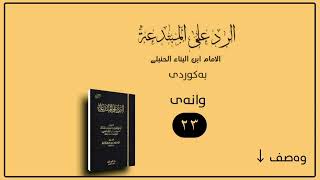 الرد علی المبتدعة لإبن بناء الحنبلي - رحمە اللە - [ وانەی ٢٣ ] ↓