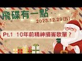 23.12.29【飛碟有一點│馬克 u0026瑪麗】pt.1 10年前精神損害歌單？