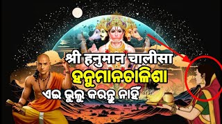 श्री हनुमान चालीसा | Shree Hanuman Chalisha I OdishaPragati I ଶ୍ରୀ ହନୁମାନଚାଳିଶା । Odia Bhaktidhara,