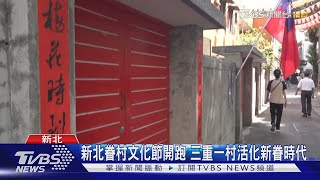 新北眷村文化節開跑 三重一村活化新眷時代｜TVBS新聞