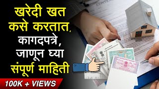 खरेदीखत म्हणजे काय? त्यासाठी लागणारी आवश्यक कागदपत्रे | KHAREDI KHAT | MAHARASTRA