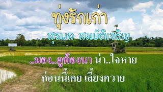 ♬ทุ่งรักเก่า สุรพล สมบัติเจริญ #karaoke #คาราโอเกะ