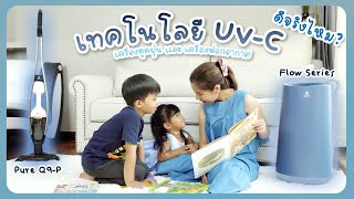 เทคโนโลยี UV-C เครื่องดูดฝุ่นและเครื่องฟอกอากาศดีจริงไหม? | Rocky Review EP:107