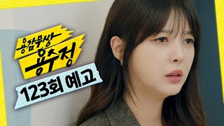 [용감무쌍 용수정 123회 예고] ＂의주야, 기다리고 있을게＂, MBC 241114 방송