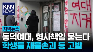 동덕여대, '본관 점거' 학생들 재물손괴 고소 / KNN