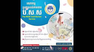 សេវាកម្មប្រកាសបង់ភាគទាន ប.ស.ស