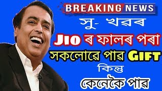 সু-খৱৰ সকলো গ্ৰাহককে Jio ৰ ফালৰ পৰা ওপহাৰ দিয়াা হব কেনেকৈ পাৱ ওপহাৰটো| Tkmind