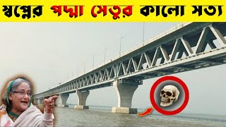 🔴 স্বপ্নের পদ্মা সেতুর পেছনের‌ কালো সত্য 😱 | মায়াজাল | দুর্বল হৃদয়ে মানুষেরা দেখবেন না