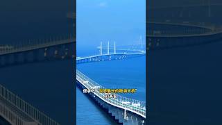 世界上最長的“跨海大橋”究竟有多長？ #amazing #travel #traveltip #旅行vlog #旅行推薦 #景點 #景點推薦 #風景 #中國必去景點 #traveldesigner