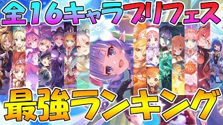 【プリコネR】最新版プリフェス最強キャラランキング！全１６キャラ【プリフェス】