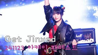 [4k]QWER - Get Jinxed | 241123 아케인 팬페스트(TFT ARCANE FANFEST)