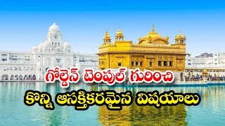 Golden Temple గోల్డెన్ టెంపుల్ హిస్టరీ Panjab Amruthsir