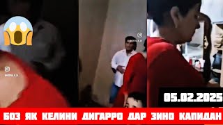 БОЗ ЯК КЕЛИНИ ДИГАРРО ДАР ЗИНО КАПИДАН 😱 05.02.2025 Дар виҷдони ту халқ г**я ки чихел и кора карди