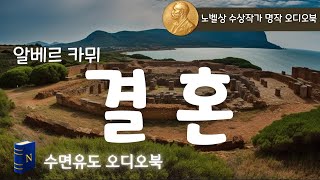 노벨상 수상 작가 오디오북, 수면을 돕는 고요한 낭독, 카뮈 [결혼]