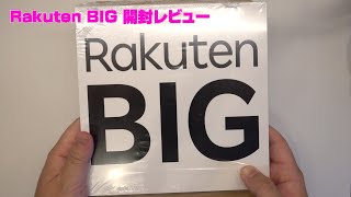 Rakuten BIG 開封＆eSIM設定レビュー