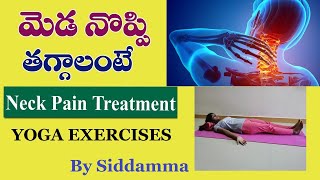 మెడ నొప్పి తగ్గాలంటే - Neck Pain Treatment in Yoga (Gopal Reddy Yoga - Siddamma)