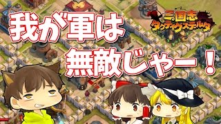 【ゆっくり実況】無敵の軍を作り上げろ！超激レアな☆６武将を手に入れて使ってみた【三国志タクティクスデルタ】