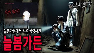 3대흉가 '늘봄가든'에서 찍은 심령사진 ( 외 코비엄마썰 )｜무서운이야기 실화｜지역괴담｜공포라디오｜ASMR｜코비엣TV｜