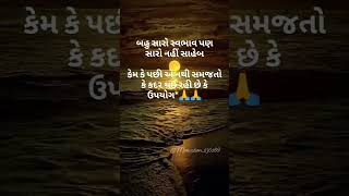 બહુ સારો સ્વભાવ પણ સારો નહીં સાહેબ🙏🙏