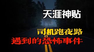 【天涯神贴】出租车司机跑夜路时遇到的灵异事件！