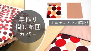 【簡単】掛け布団カバーの作り方。ファスナーの付け方も簡単バージョン♪ミニチュア版でも詳しく説明しています。