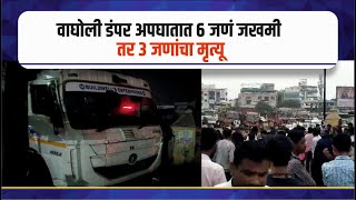 Pune Accident news वाघोली मध्ये डंपर अपघातात ६ जणं जखमी तर ३ जणांचा मृत्यू @LoknayakNews #viralnews