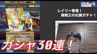 【ワンピースサウザンドストーム（サウスト）実況#85】レイリー登場！冥王ガチャ30連！！！