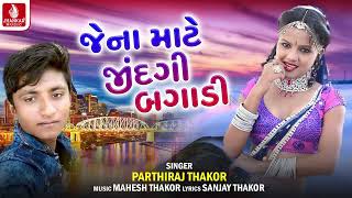 Jena Mate Zindagi Bagadi | જેના માટે જીંદગી બગાડી | Parthiraj Thakor | Gujarati New Sad Song 2024