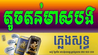 តូចតន់មាសបង ភ្លេងសុទ្ធ|-Toch Ton Meas Bong HD Karaoke Version Pleng Sot By Sao Sinoeurn.