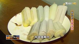 阿公的冰棒滋味，串起難忘的記憶與古早味！ TVBS 一步一腳印 20170917