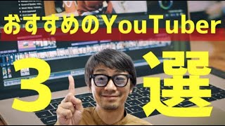 【毎日みている】おすすめのYouTube３チャンネルを大公開！