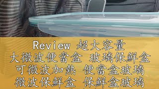 Review 超大容量 大微波便當盒 玻璃保鮮盒 可微波加熱 便當盒玻璃 微波保鮮盒 保鮮盒玻璃 透明帶蓋傢用