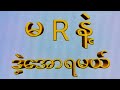 14day ကြာသာပတေး(12:01)ဘရိတ်ချုပ်တစ်ကွက်ကောင်း#2d #3d #2d3d #2dlive