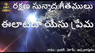 ఈలాటిదా యేసు ప్రేమ  ||  Eelatida yesu prema || Salvation Melody Hymns || Telugu Christian Songs