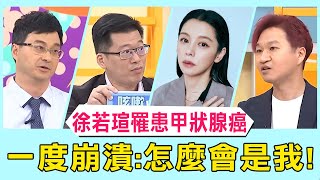 徐若瑄剛婚變驚爆罹患甲狀腺癌！緊急入院治療一度崩潰「怎麼會是我」！【醫師好辣】 必看精彩片段 鄭丞傑 黃瑽寧 陳榮堅