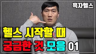 헬스 시작할 때 궁금한 것 모음 1 (흑자헬스)