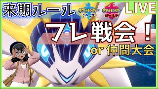 【ポケモン剣盾】来期ルール(GSダブル)のフレ戦しませんか？ #02【初見さん歓迎】