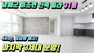 경상남도 남해군 미조면 신축 빌라 : 4bay, 정남향배치! 마지막 3세대 분양!(남해 세컨하우스, 남해 주말 주택, 남해 주택, 남해부동산, 인생부동산, 진주부동산)