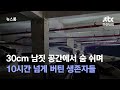 30cm 남짓 공간에서 숨 쉬며 10시간 넘게 버틴 생존자들 / JTBC 뉴스룸