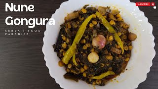 Quick and Easy Nune Gongura  Recipe | త్వరిత మరియు సులభంగా నూనె గోంగూర  రెసిపి